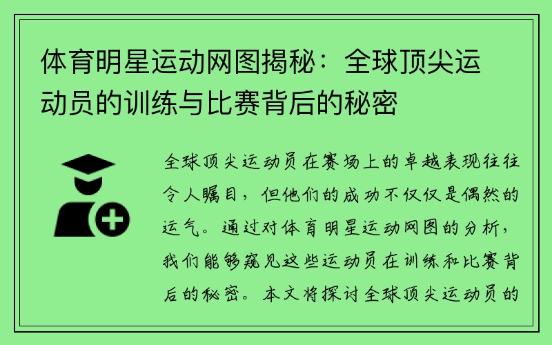 体育明星运动网图揭秘：全球顶尖运动员的训练与比赛背后的秘密