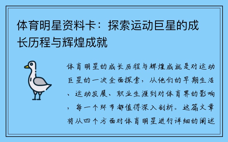 体育明星资料卡：探索运动巨星的成长历程与辉煌成就