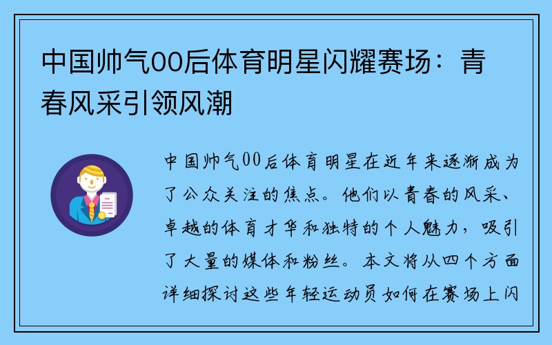 中国帅气00后体育明星闪耀赛场：青春风采引领风潮