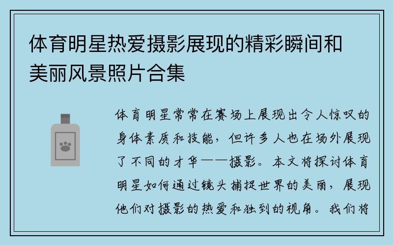 体育明星热爱摄影展现的精彩瞬间和美丽风景照片合集