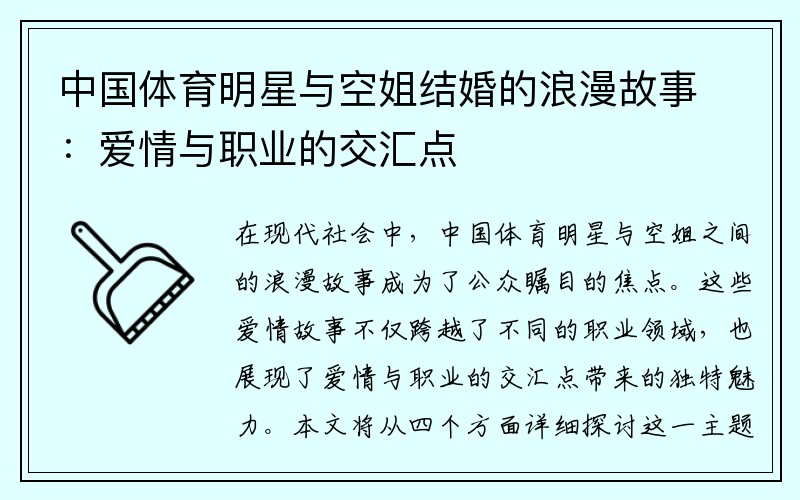 中国体育明星与空姐结婚的浪漫故事：爱情与职业的交汇点