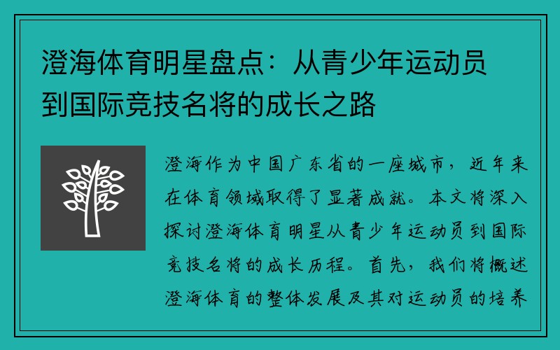 澄海体育明星盘点：从青少年运动员到国际竞技名将的成长之路