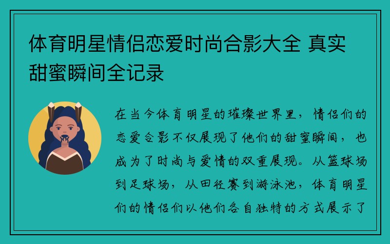 体育明星情侣恋爱时尚合影大全 真实甜蜜瞬间全记录