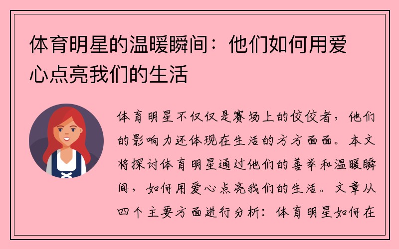 体育明星的温暖瞬间：他们如何用爱心点亮我们的生活