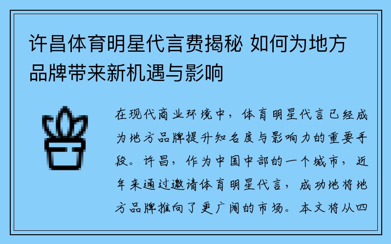 许昌体育明星代言费揭秘 如何为地方品牌带来新机遇与影响