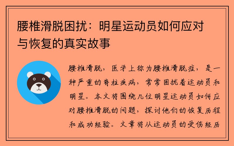 腰椎滑脱困扰：明星运动员如何应对与恢复的真实故事