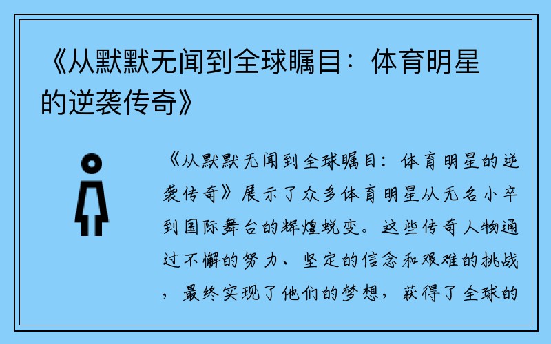 《从默默无闻到全球瞩目：体育明星的逆袭传奇》