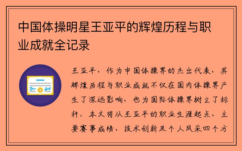 中国体操明星王亚平的辉煌历程与职业成就全记录