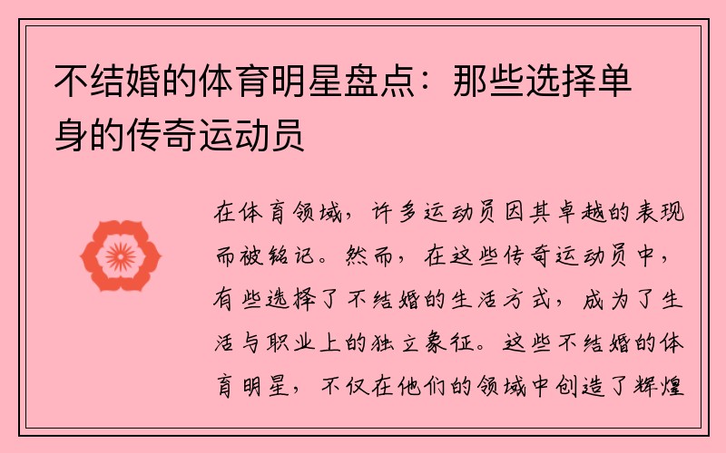 不结婚的体育明星盘点：那些选择单身的传奇运动员