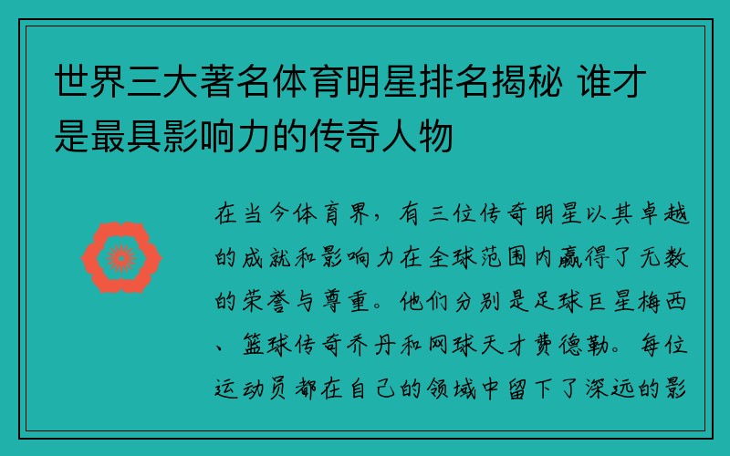 世界三大著名体育明星排名揭秘 谁才是最具影响力的传奇人物