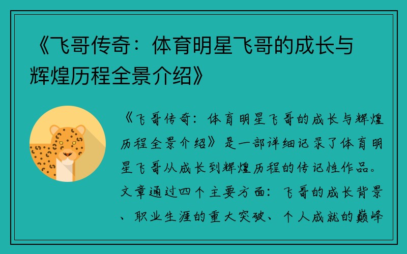 《飞哥传奇：体育明星飞哥的成长与辉煌历程全景介绍》