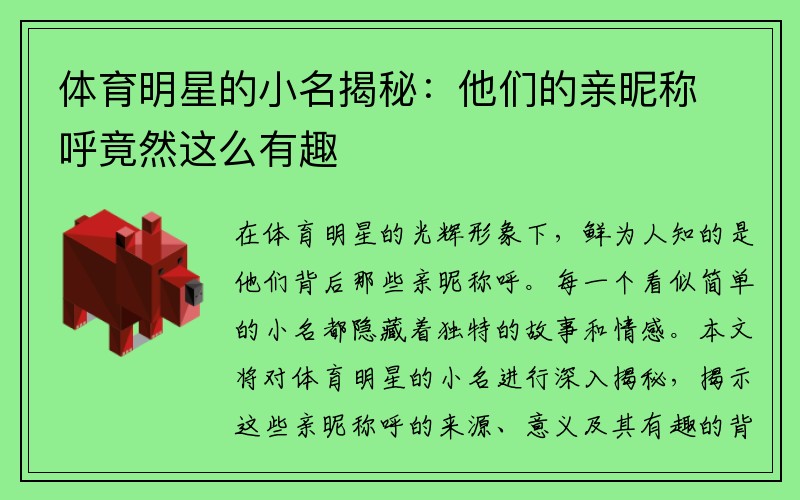 体育明星的小名揭秘：他们的亲昵称呼竟然这么有趣