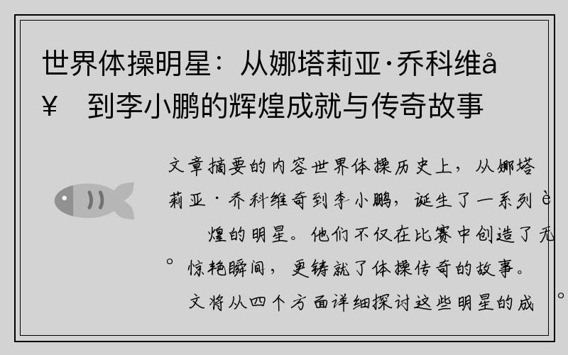 世界体操明星：从娜塔莉亚·乔科维奇到李小鹏的辉煌成就与传奇故事