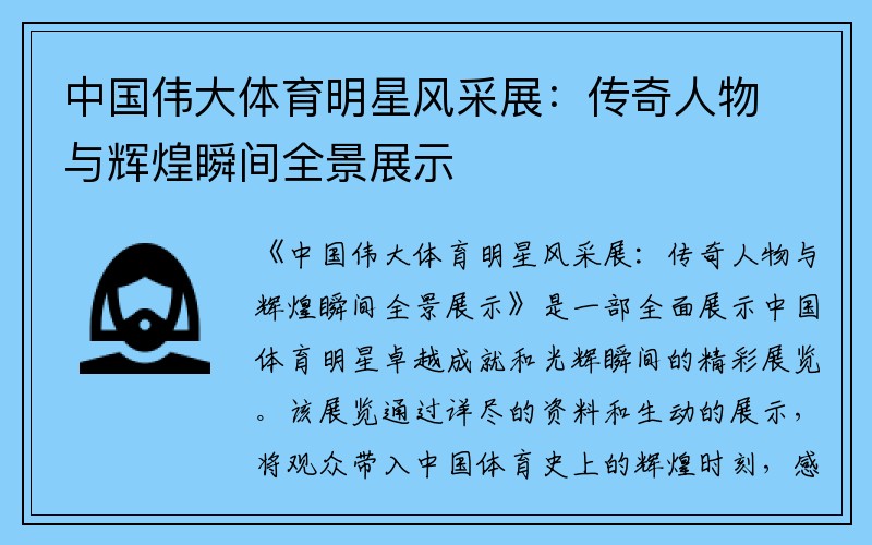 中国伟大体育明星风采展：传奇人物与辉煌瞬间全景展示