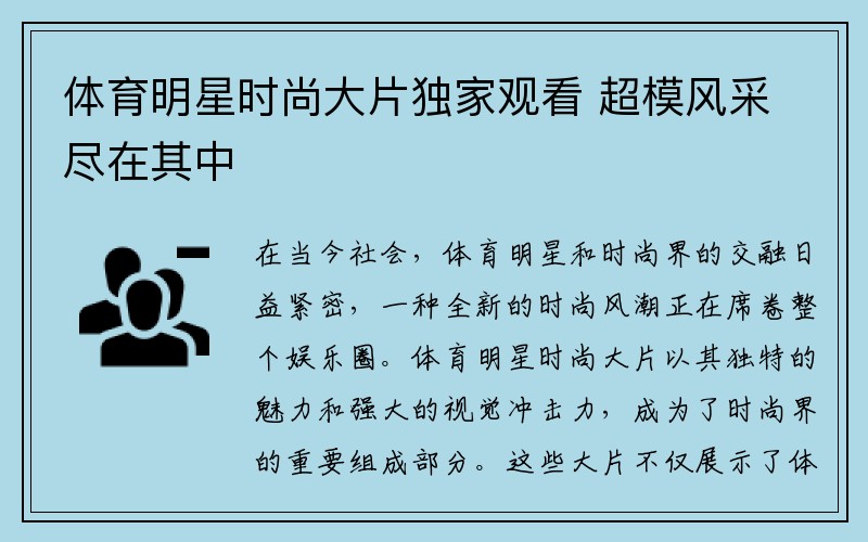 体育明星时尚大片独家观看 超模风采尽在其中