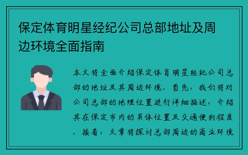 保定体育明星经纪公司总部地址及周边环境全面指南