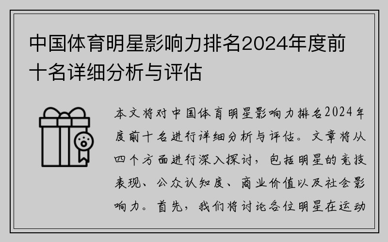 中国体育明星影响力排名2024年度前十名详细分析与评估