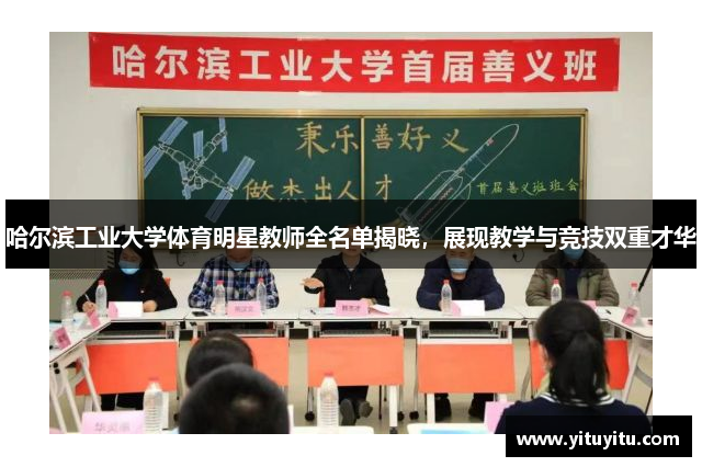 哈尔滨工业大学体育明星教师全名单揭晓，展现教学与竞技双重才华