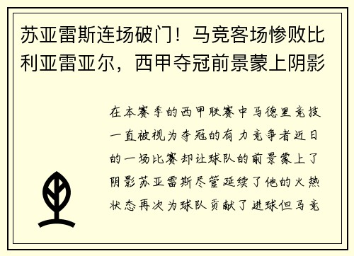 苏亚雷斯连场破门！马竞客场惨败比利亚雷亚尔，西甲夺冠前景蒙上阴影