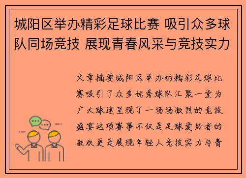 城阳区举办精彩足球比赛 吸引众多球队同场竞技 展现青春风采与竞技实力