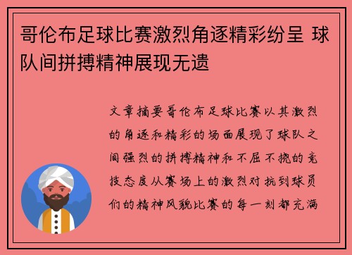 哥伦布足球比赛激烈角逐精彩纷呈 球队间拼搏精神展现无遗