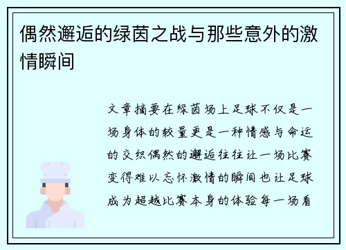 偶然邂逅的绿茵之战与那些意外的激情瞬间