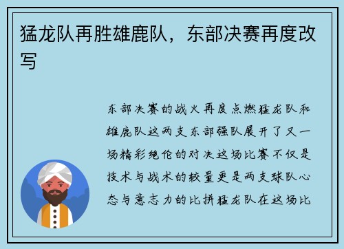 猛龙队再胜雄鹿队，东部决赛再度改写
