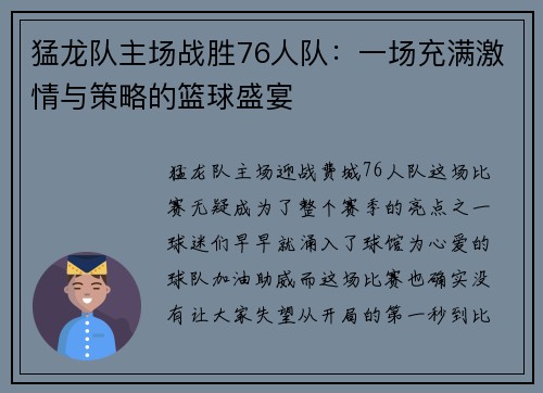 猛龙队主场战胜76人队：一场充满激情与策略的篮球盛宴
