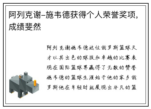 阿列克谢-施韦德获得个人荣誉奖项，成绩斐然
