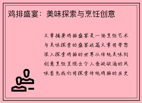 鸡排盛宴：美味探索与烹饪创意