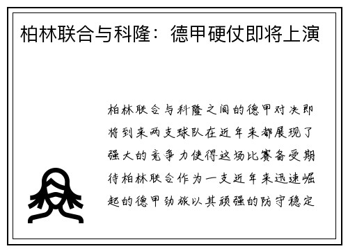 柏林联合与科隆：德甲硬仗即将上演