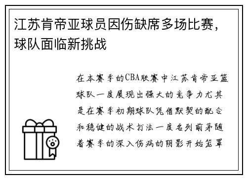 江苏肯帝亚球员因伤缺席多场比赛，球队面临新挑战