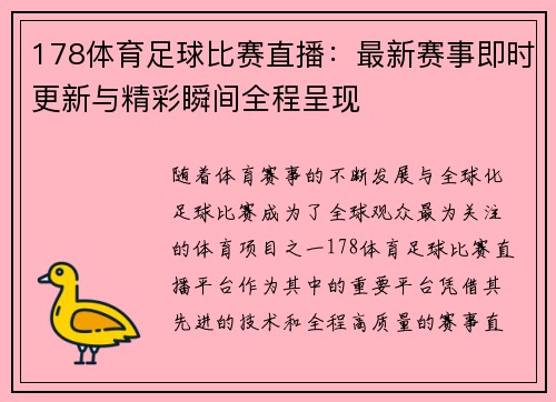 178体育足球比赛直播：最新赛事即时更新与精彩瞬间全程呈现