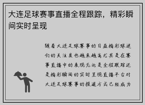 大连足球赛事直播全程跟踪，精彩瞬间实时呈现
