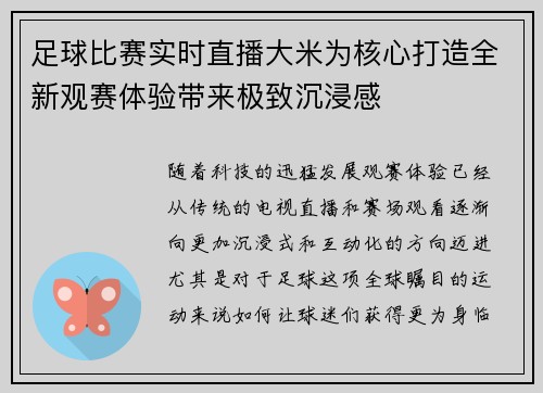 足球比赛实时直播大米为核心打造全新观赛体验带来极致沉浸感