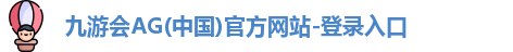 j9九游会登录入口首页